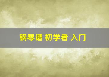 钢琴谱 初学者 入门